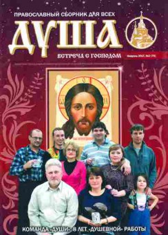 Журнал Душа 2 (79) 2017, 51-1094, Баград.рф